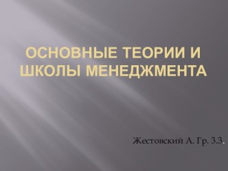 Основные теории и школы менеджмента