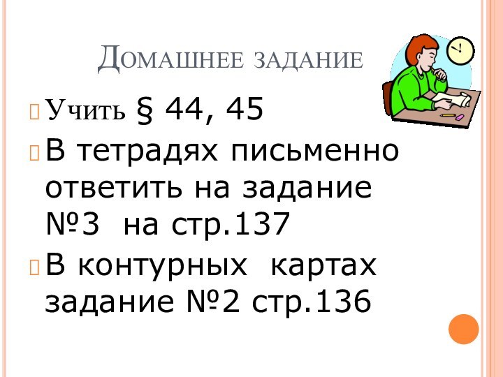 Домашнее заданиеУчить § 44, 45В тетрадях письменно ответить на задание №3 на