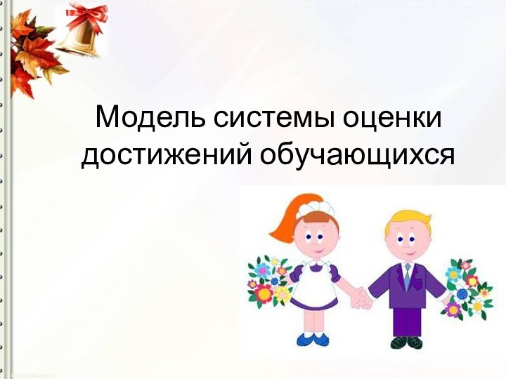 Модель системы оценки достижений обучающихся