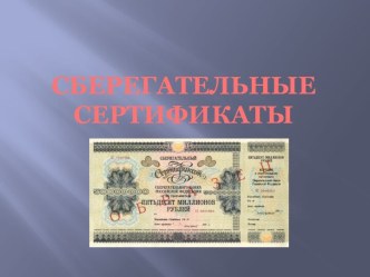 Сберегательныесертификаты