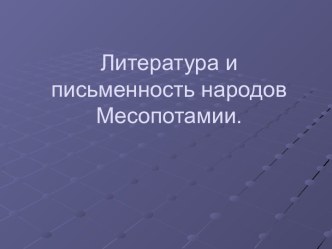 Литература и письменность Месопотамии