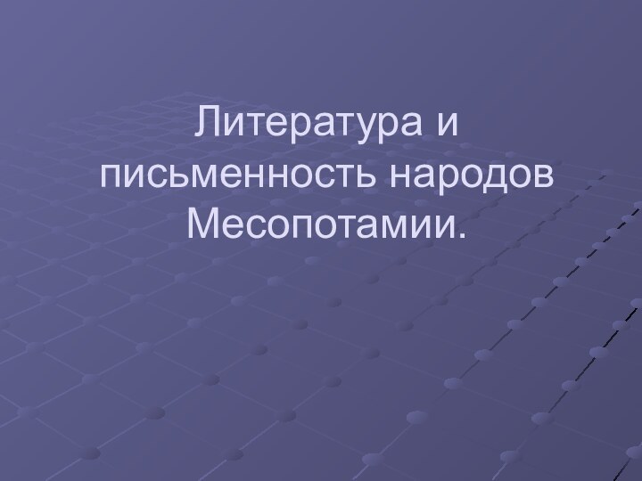 Литература и письменность народов Месопотамии.