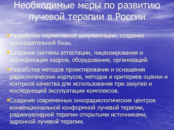 Разработка нормативной документации, создание законодательной базы.Создание системы аттестации, лицензирования и сертификации кадров,