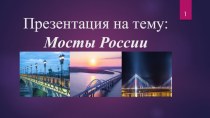 Мосты России