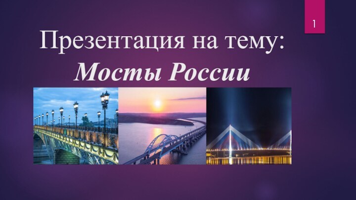 Презентация на тему:  Мосты России