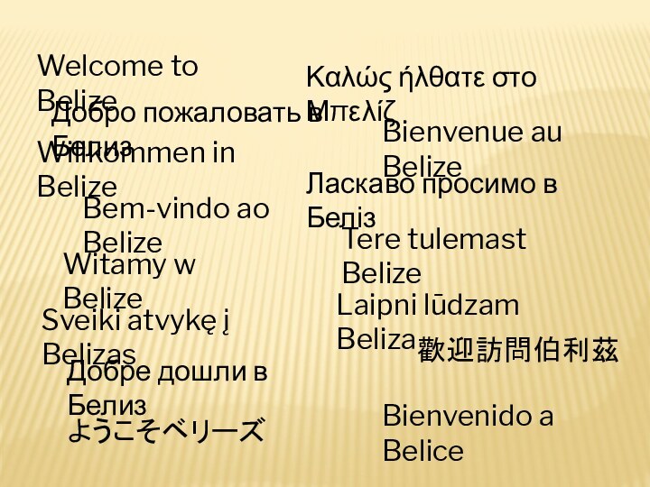 Welcome to BelizeΚαλώς ήλθατε στο ΜπελίζBienvenido a BeliceWillkommen in BelizeBem-vindo ao BelizeЛаскаво