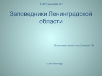 Заповедники Ленинградской области