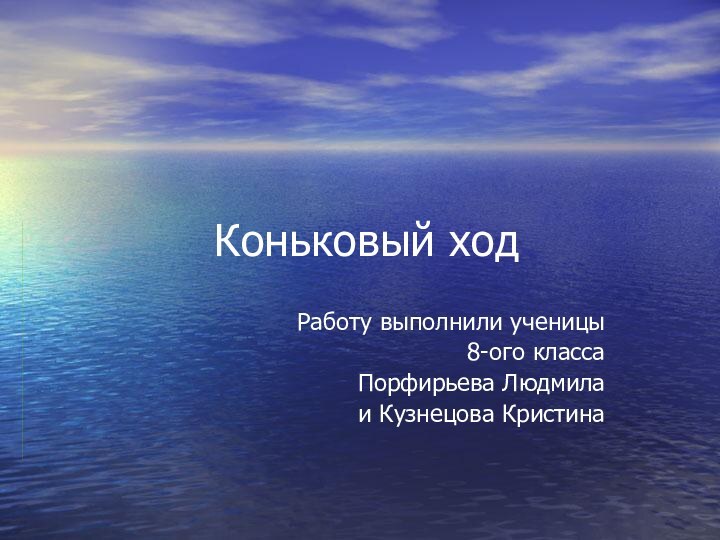 Коньковый ходРаботу выполнили ученицы 8-ого класса Порфирьева Людмила и Кузнецова Кристина