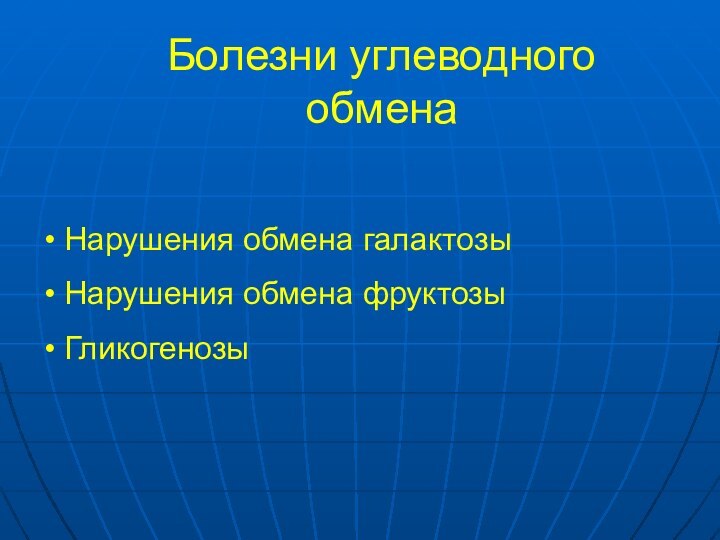 Болезни углеводного обмена Нарушения обмена галактозы Нарушения обмена фруктозы Гликогенозы