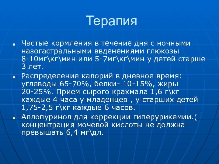 ТерапияЧастые кормления в течение дня с ночными назогастральными ввденениями глюкозы 8-10мг\кг\мин или