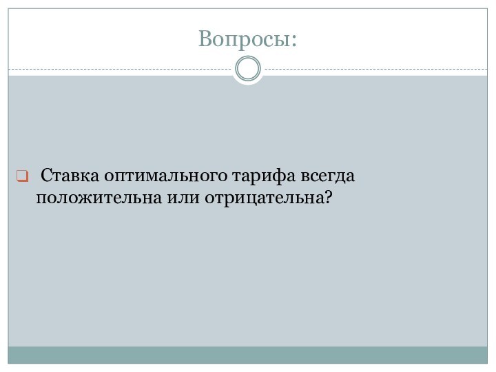 Вопросы: Ставка оптимального тарифа всегда положительна или отрицательна?