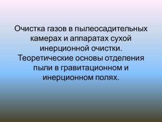 Очистка газов в пылеосадительных камерах и аппаратах сухой инерционной очистки