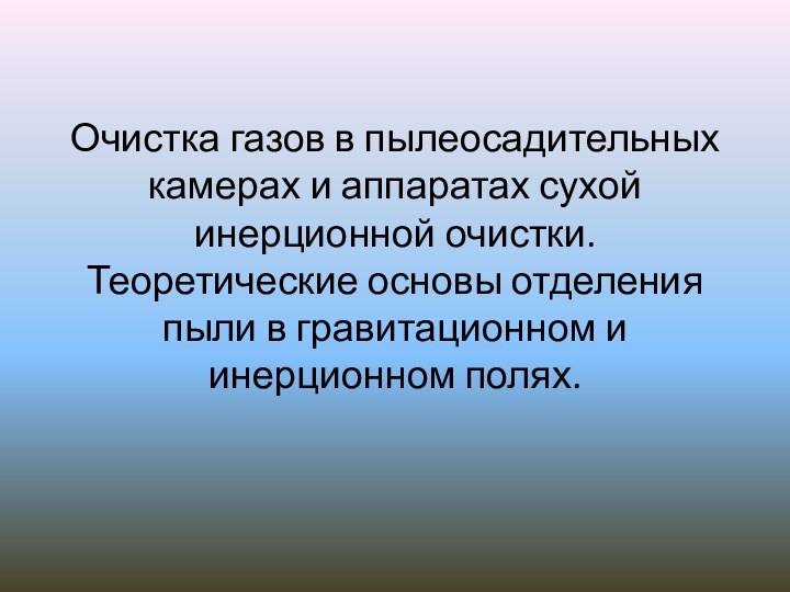 Очистка газов в пылеосадительных камерах и аппаратах сухой инерционной очистки. Теоретические основы