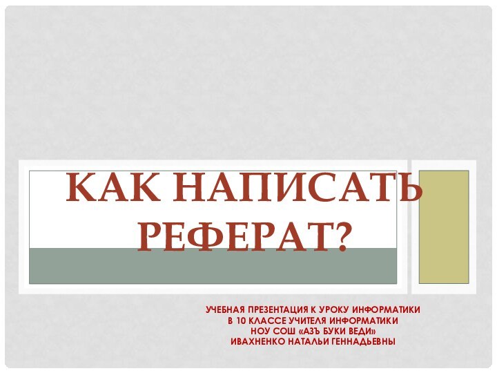 Учебная презентация к уроку информатики в 10 классе учителя информатики НоУ СОШ