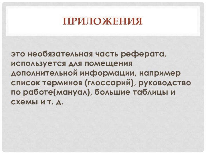 Приложения это необязательная часть реферата, используется для помещения дополнительной информации, например список