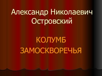 Александр Николаевич Островский