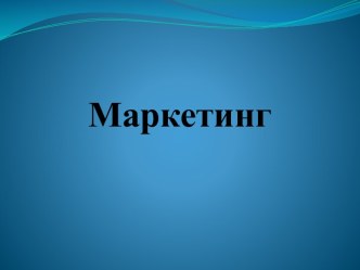 Маркетинг