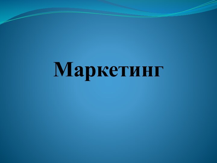 Маркетинг