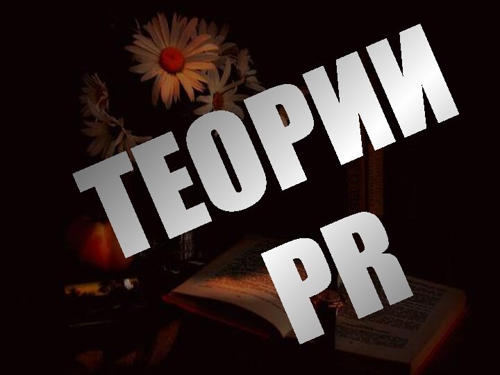 ТЕОРИИ PR