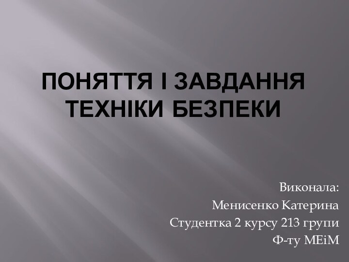 Поняття і завдання техніки безпекиВиконала:Менисенко КатеринаСтудентка 2 курсу 213 групиФ-ту МЕіМ