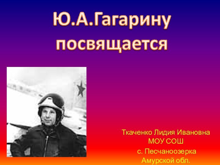 Ткаченко Лидия Ивановна МОУ СОШ с. ПесчаноозеркаАмурской обл.