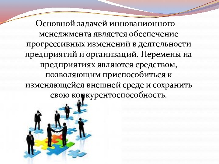 Основной задачей инновационного менеджмента является обеспечение прогрессивных изменений в деятельности предприятий и