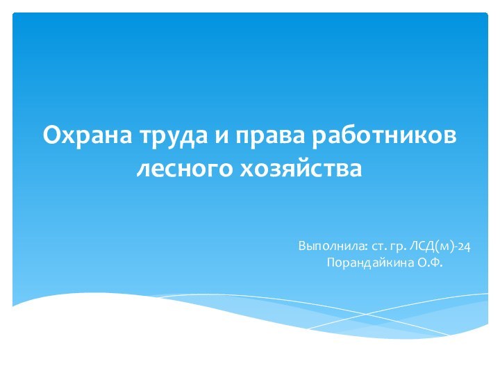 Охрана труда и права работников лесного хозяйстваВыполнила: ст. гр. ЛСД(м)-24 Порандайкина О.Ф.