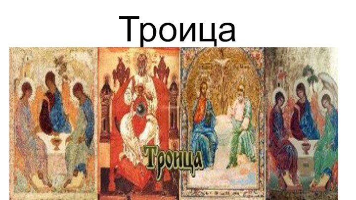 Троица