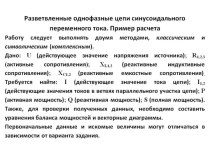 Разветвленные однофазные цепи синусоидального переменного тока