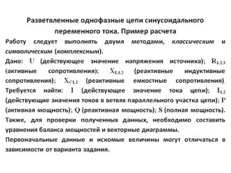 Разветвленные однофазные цепи синусоидального переменного тока