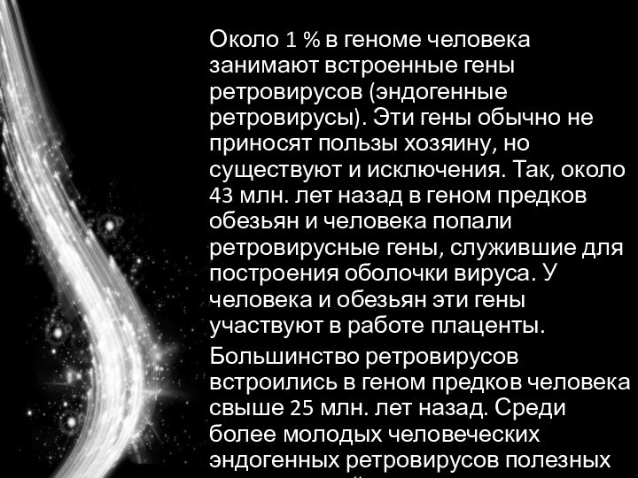 Около 1 % в геноме человека занимают встроенные гены ретровирусов (эндогенные ретровирусы).