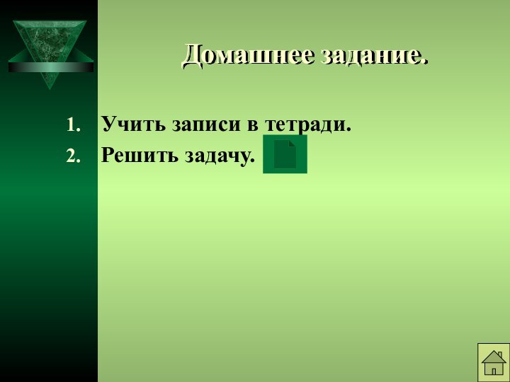 Домашнее задание.Учить записи в тетради.Решить задачу.