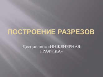 Построение разрезов