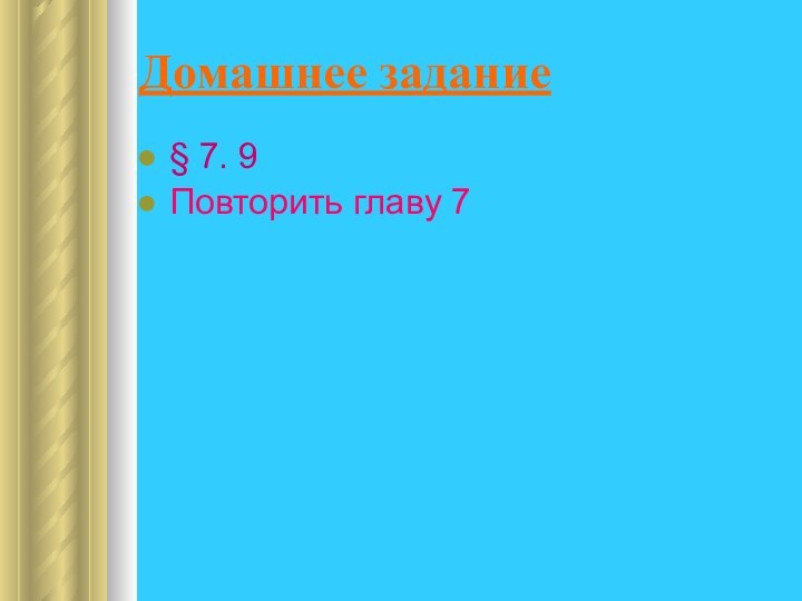 Домашнее задание§ 7. 9Повторить главу 7