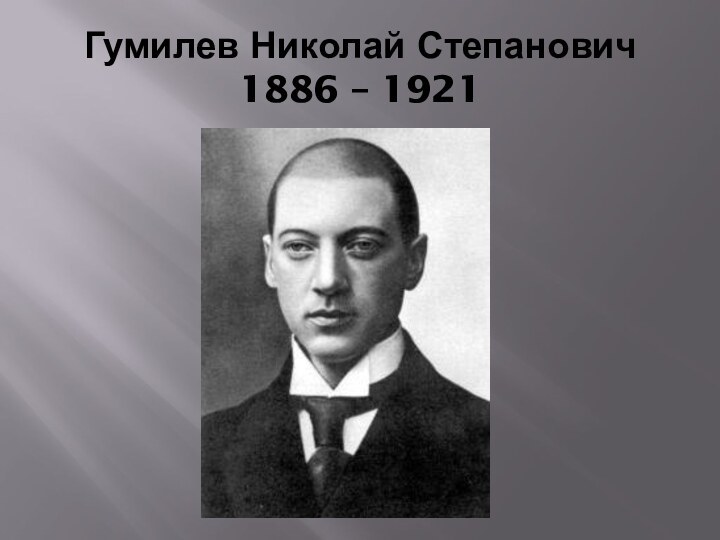 Гумилев Николай Степанович 1886 – 1921