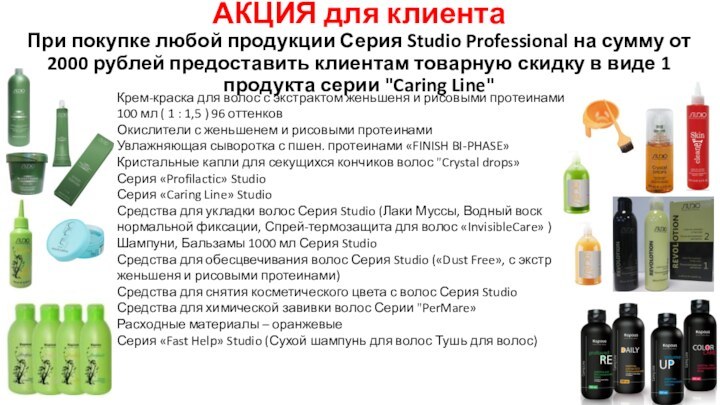 АКЦИЯ для клиента При покупке любой продукции Серия Studio Professional на сумму