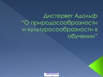 Дистервег Адольф и его педагогические идеи