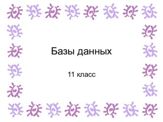 Базы данных