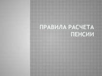 Правила расчета пенсии