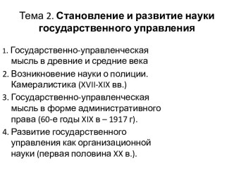 Тема 2. Становление и развитие науки государственного управления