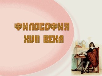 Философия 17 века