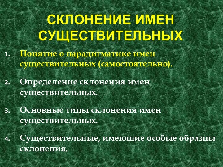 СКЛОНЕНИЕ ИМЕН СУЩЕСТВИТЕЛЬНЫХПонятие о парадигматике имен существительных (самостоятельно).Определение склонения имен существительных. Основные