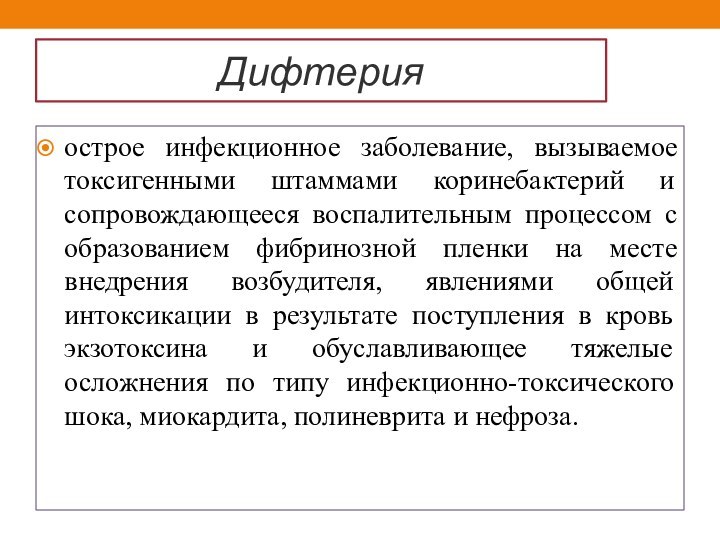 Дифтерия острое инфекционное заболевание, вызываемое токсигенными штаммами коринебактерий и сопровождающееся воспалительным процессом