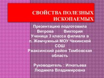 Свойства полезных ископаемых