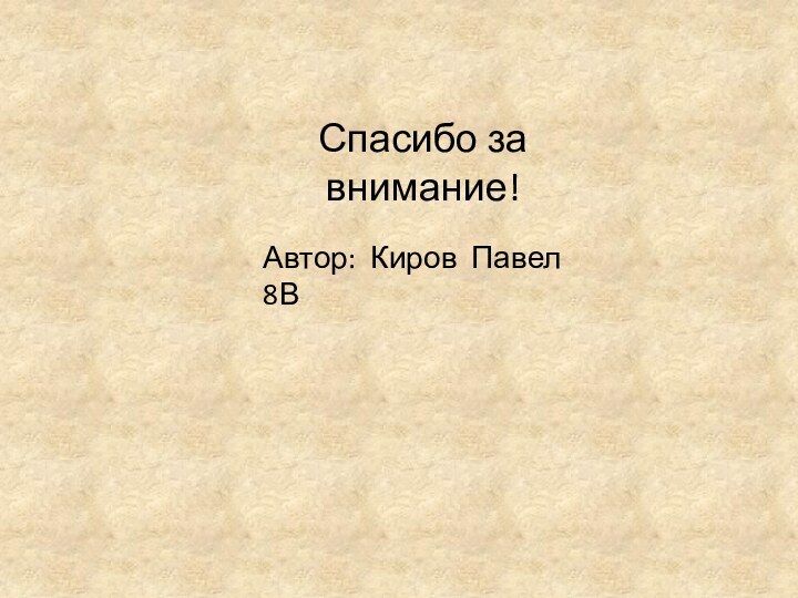 Спасибо за внимание!Автор: Киров Павел 8В