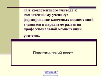 Механизмы формирования ключевых компетенций учащихся