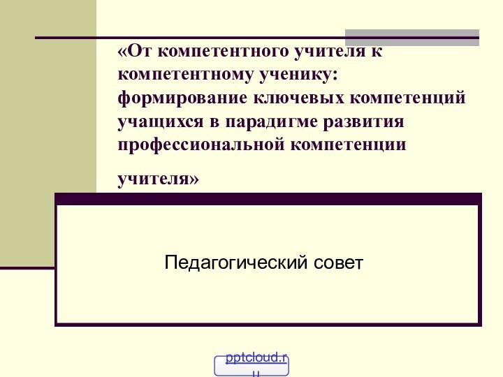 «От компетентного учителя к компетентному ученику: формирование ключевых компетенций учащихся в парадигме