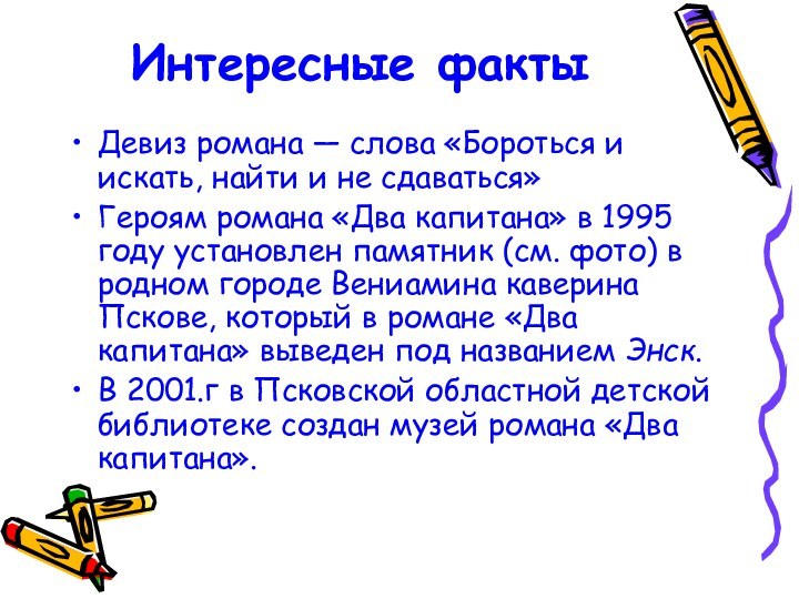 Интересные факты Девиз романа — слова «Бороться и искать, найти и не сдаваться» 