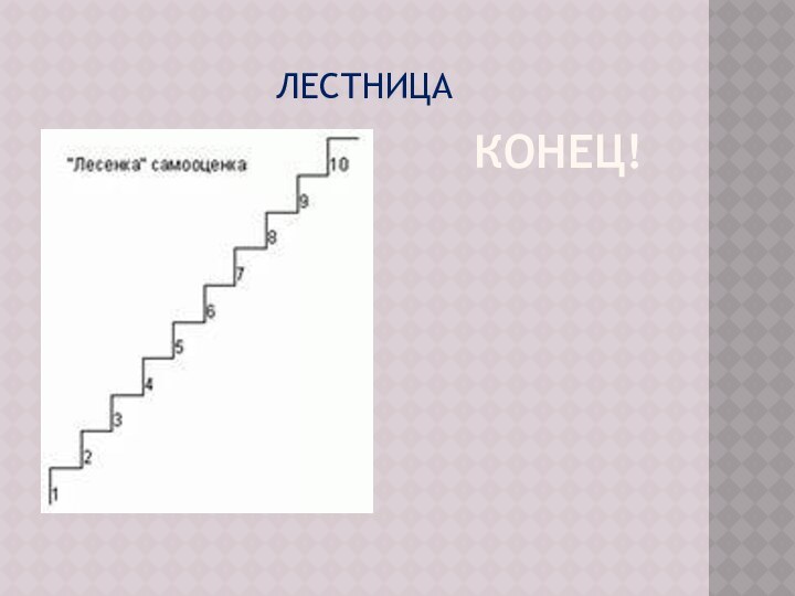 КОНЕЦ!ЛЕСТНИЦА