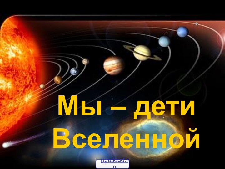 Мы – дети Вселенной